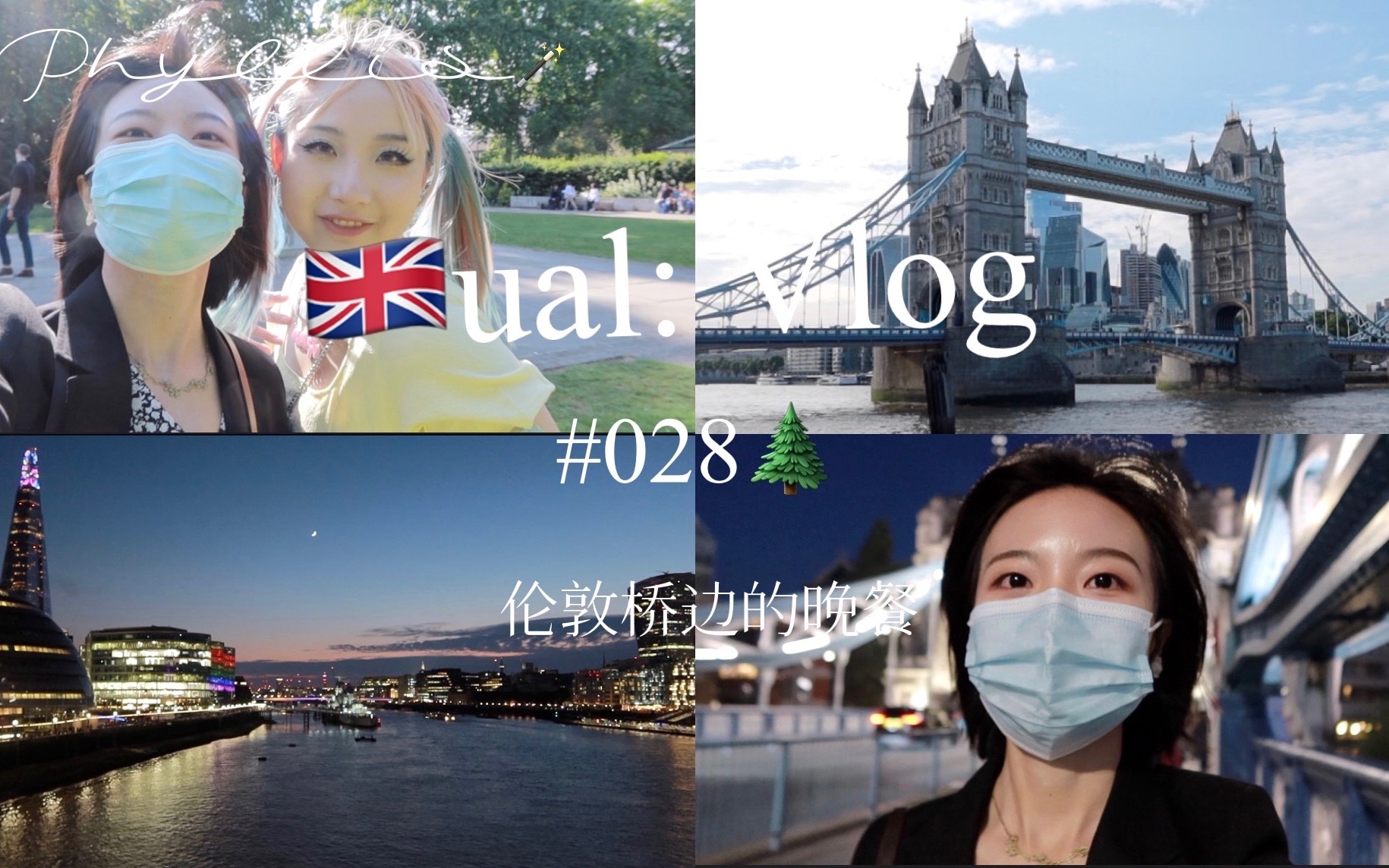 [图]英国留学｜ual:Vlog28|和朱建军一起看展+London bridge 边上的晚餐