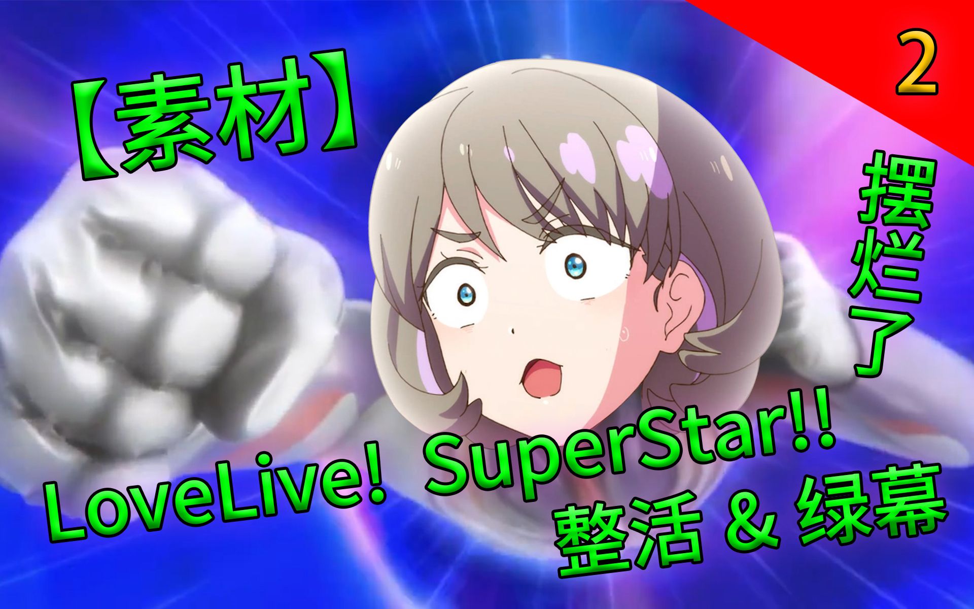 【动漫绿幕素材】第2期,love live! superstar!! 第一季 整体素材 (2021年7月新番素材)【千封时】哔哩哔哩bilibili