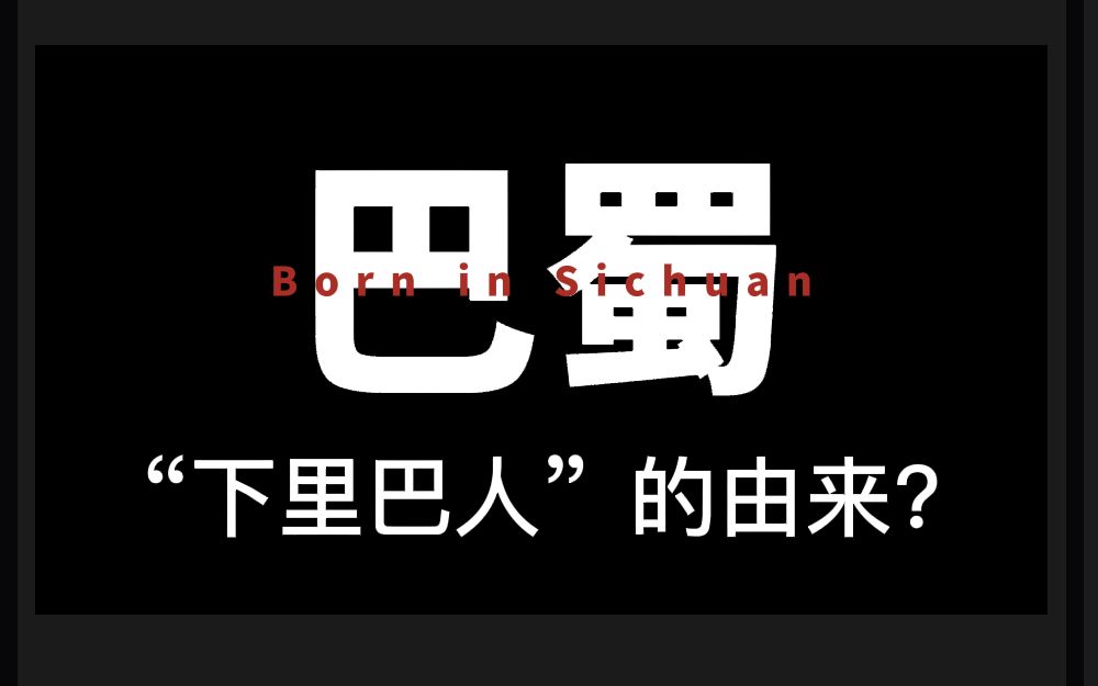 [图]Born in Sichuan博闻四川【第2期】巴国的来源？下里巴人是谁？