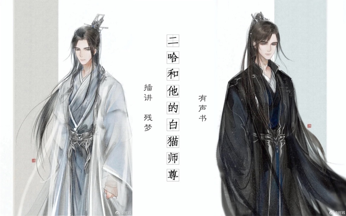 二哈和他的白猫师尊 有声小说(更新第23章)哔哩哔哩bilibili