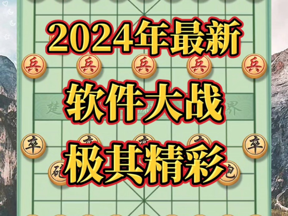 2024年最新的软件大战,走法匪夷所思,水平低一点的都看不懂#象棋思路与技巧 #下棋的手法和技巧 #喜欢象棋关注我