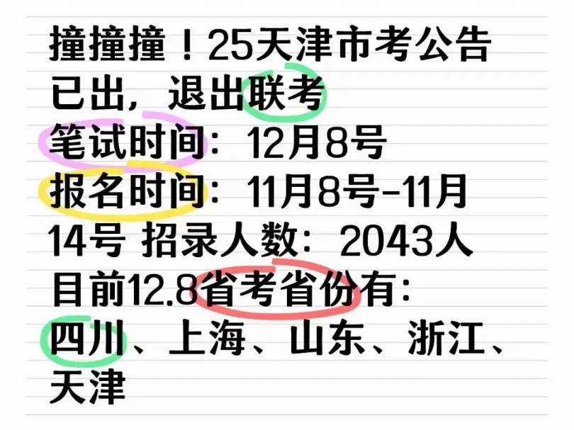 25天津市考公告已出,退出联考笔试时间:12月8号报名时间:11月8号11月14号 招录人数:2043人 #天津市考 #江西省考公务员哔哩哔哩bilibili