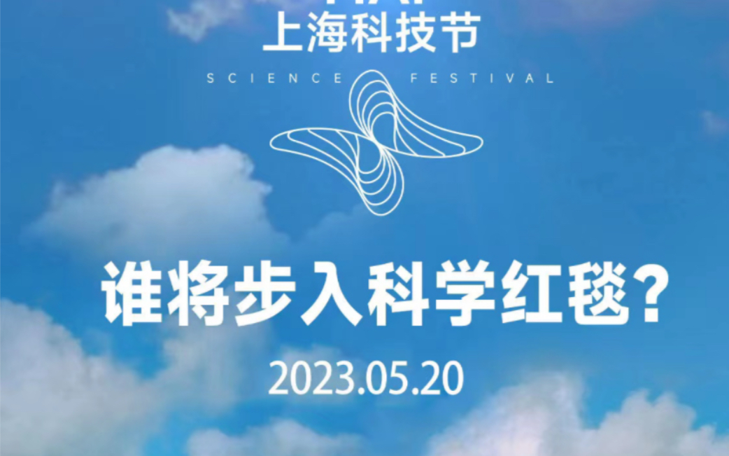 【科学红毯】追星! 院士大佬,混子哥,大伟哥......此红毯的科技含量已超标!哔哩哔哩bilibili