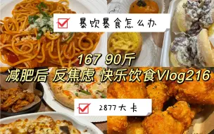 167 45kg｜暴饮暴食怎么办？｜一日饮食Vlog216｜2877大卡