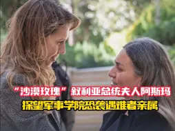 Скачать видео: “沙漠玫瑰”叙利亚总统夫人阿斯玛，探望军事学院恐袭遇难者亲属，安慰孩童，与含泪亲属相拥。