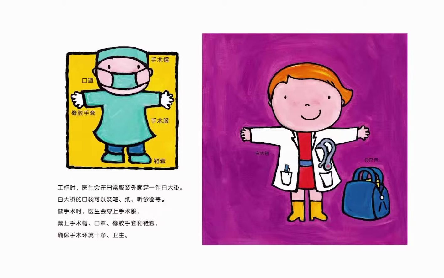 幼儿职业认知体验绘本 长大干什么 系列之 医生