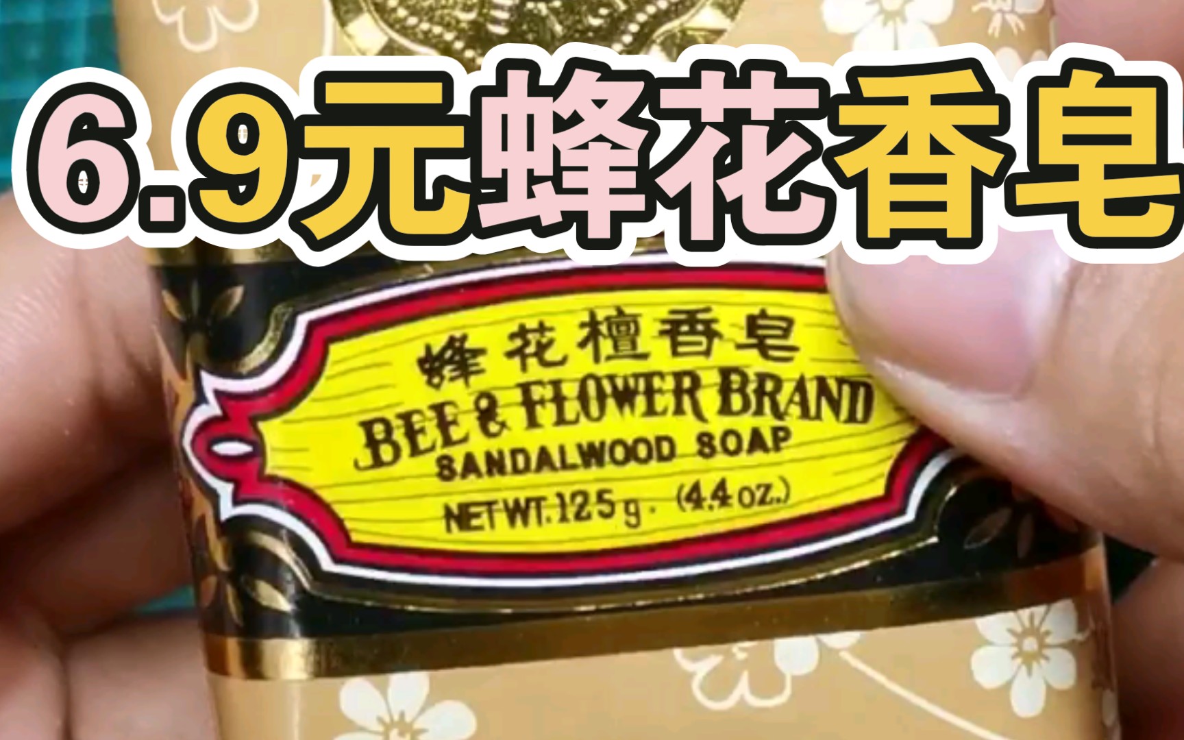 【日常开箱】6.9元蜂花檀香香皂开箱使用哔哩哔哩bilibili