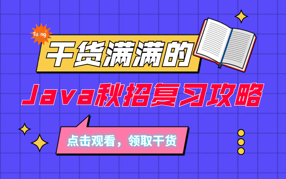 【2021年秋招】JAVA后端技术知识点面试题复习攻略!!!哔哩哔哩bilibili