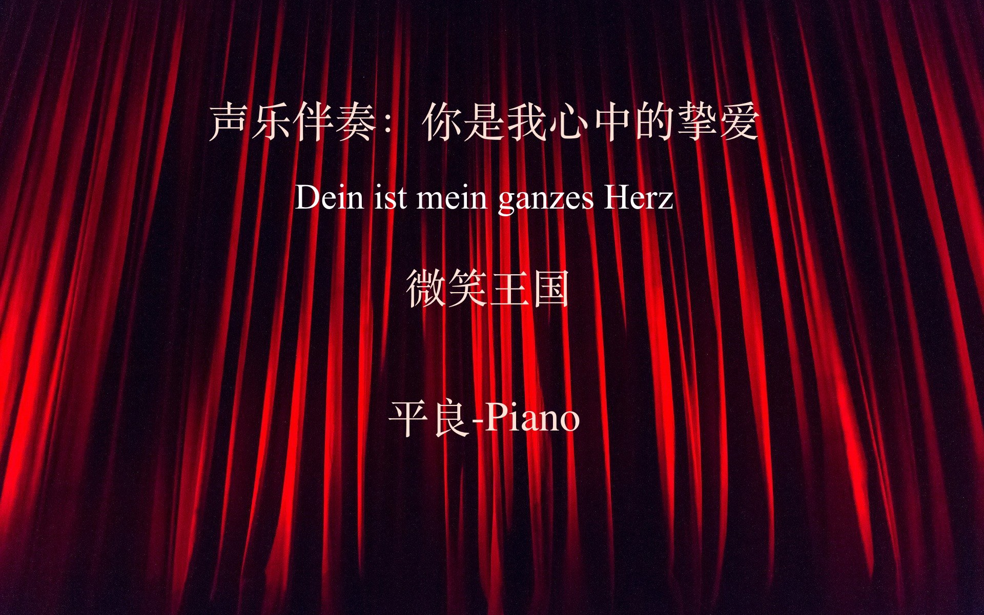 [图]声乐伴奏： 你是我心中的挚爱 Dein ist mein ganzes Herz 平良- Piano