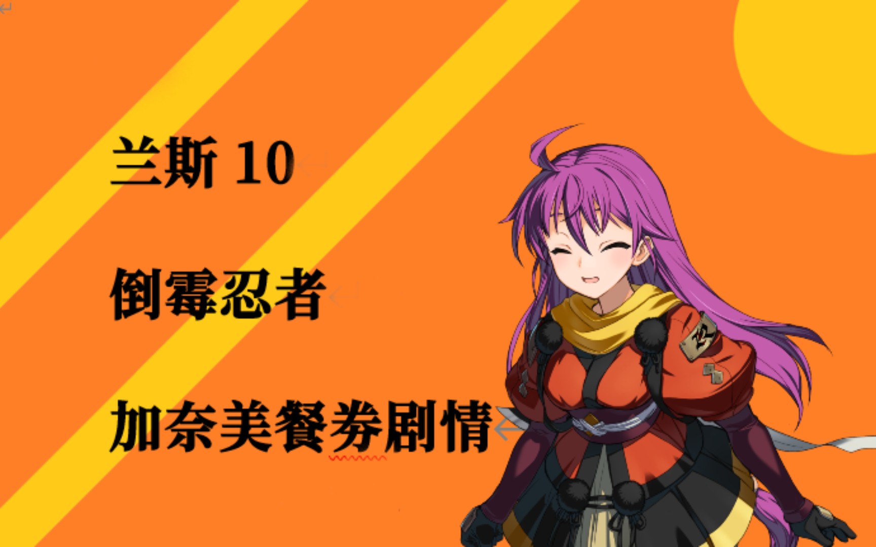 兰斯10-加奈美餐券剧情_哔哩哔哩 (゜-゜)つロ 干杯~-bilibili