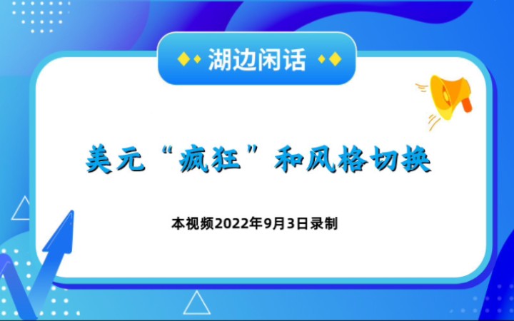 [图]【湖边闲话】第96集：美元“疯狂”和风格切换（片段）