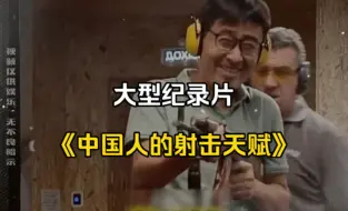 大型纪录片《中国人的射击天赋》