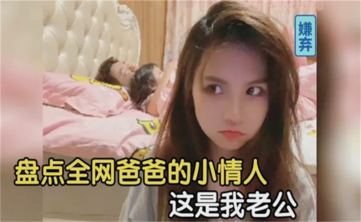 [图]盘点那些女儿抢爸爸，这是我老公你找你爸爸去，妈妈的小情敌