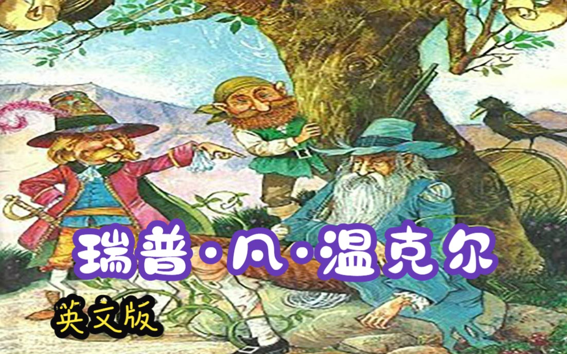 瑞普ⷮŠ凡ⷮŠ温克尔(英文版)Rip Van Winkle by Washington Irving哔哩哔哩bilibili