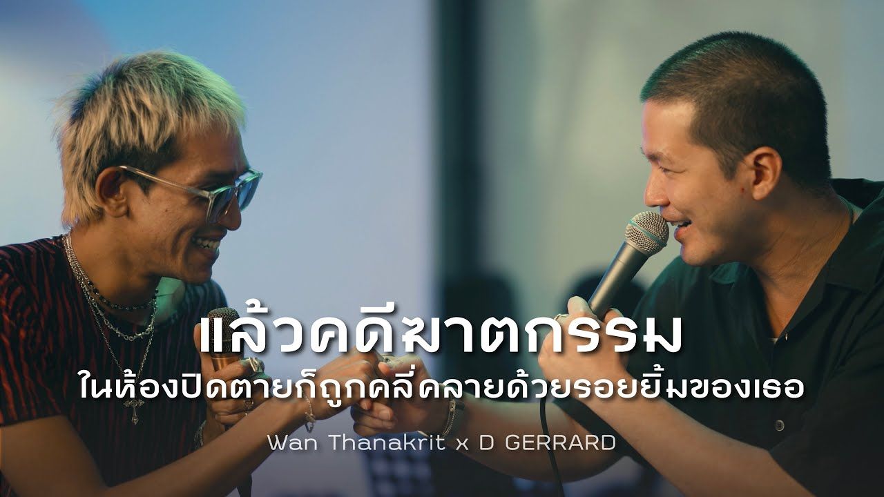 [图]Wan Thanakrit，D GERRARD-แล้วคดีฆาตกรรมในห้องปิดตายก็ถูกคลี่คลายด้วยรอยยิ้มของเธอ