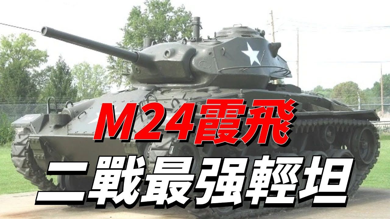 M24轻型坦克,装甲薄却接连干翻虎式坦克和四号坦克,成功取代斯图亚特“霞飞”突尼斯战役隆美尔兵团美国装甲兵之父T7坦克凯迪拉克公司北非战场...