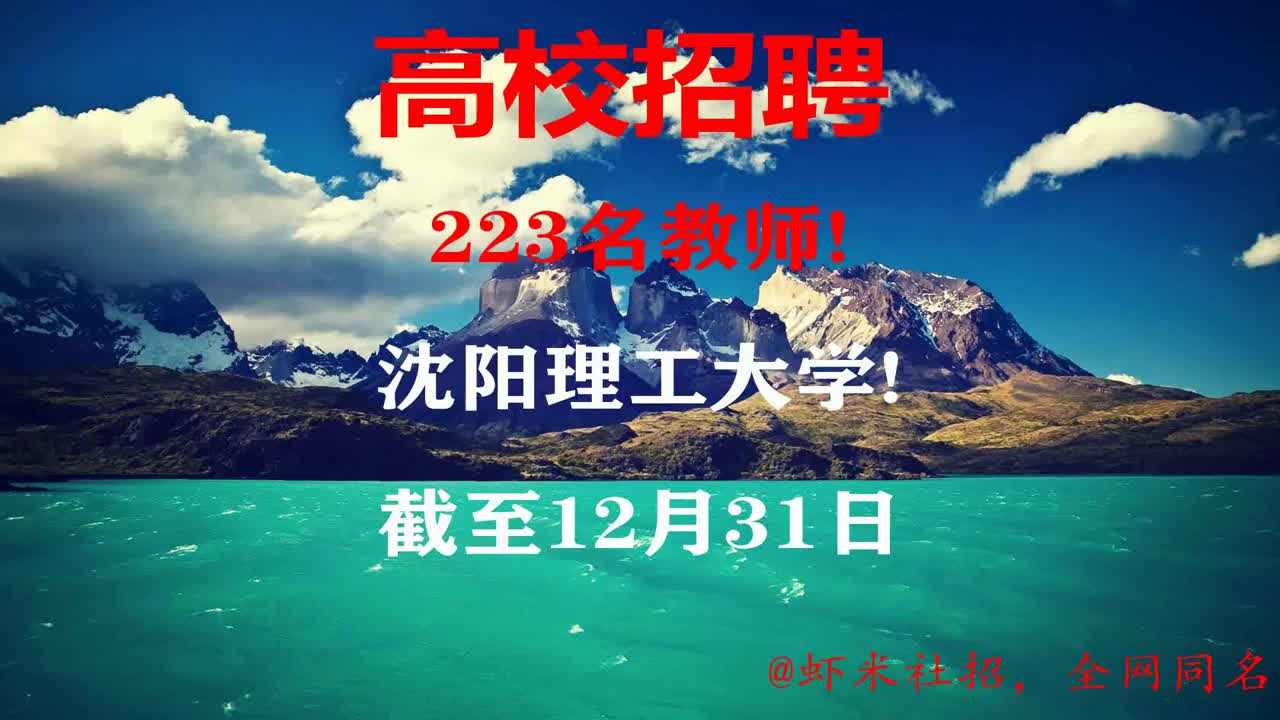 【辽宁高校招聘】223名教师!沈阳理工大学!报名截至12月31日哔哩哔哩bilibili