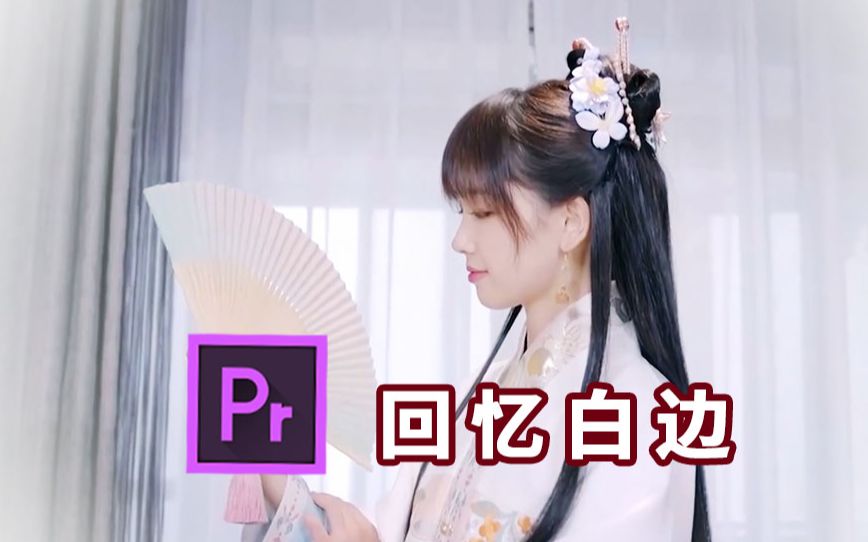 【PR教程】回忆白边效果,唯美耐看哔哩哔哩bilibili