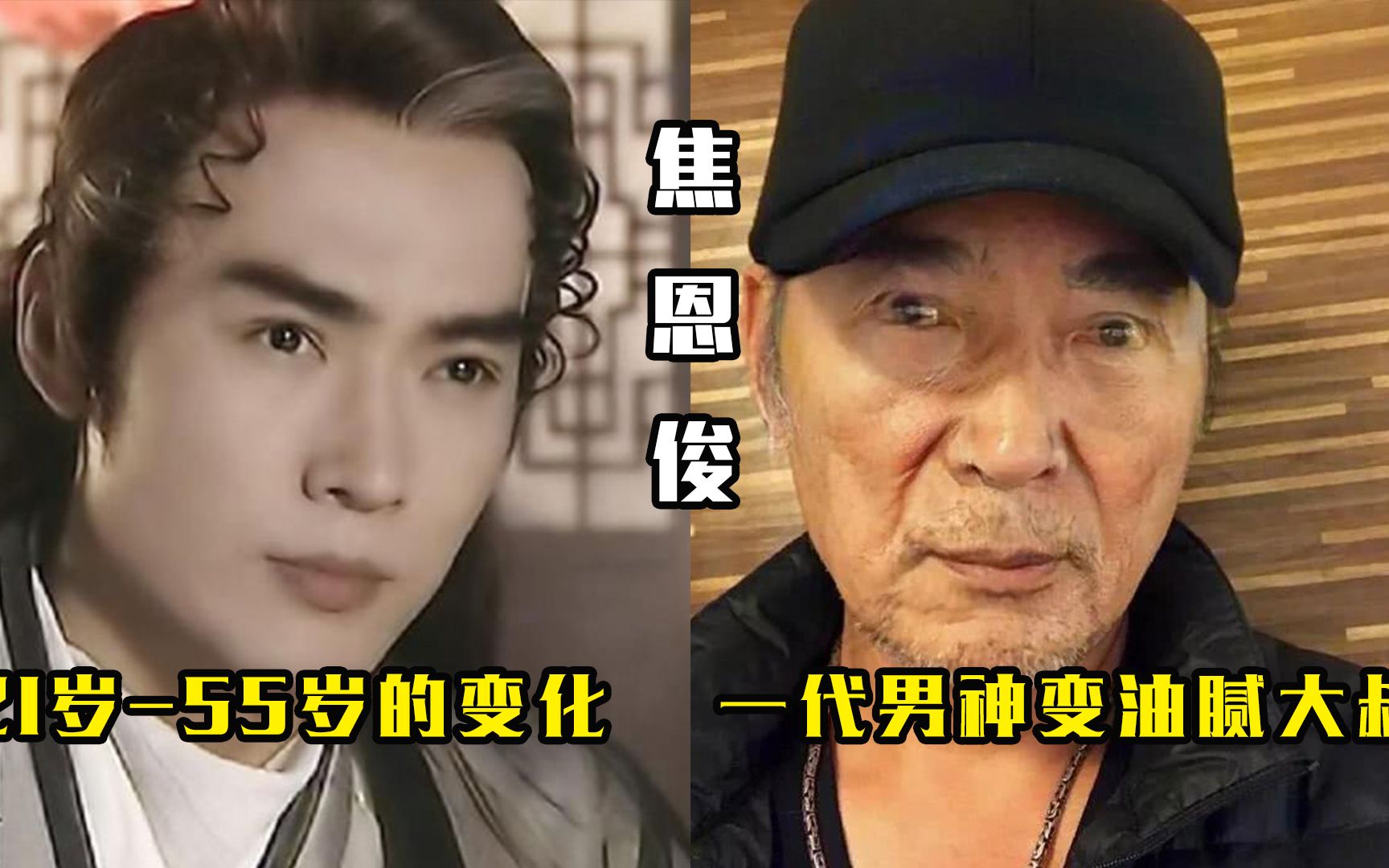 焦恩俊21岁-55岁容貌变化,一代男神变大叔,55岁的他苍老认不出