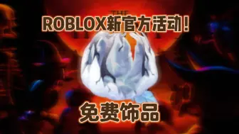 Download Video: ROBLOX新活动！免费饰品如何获得“管毁南瓜”