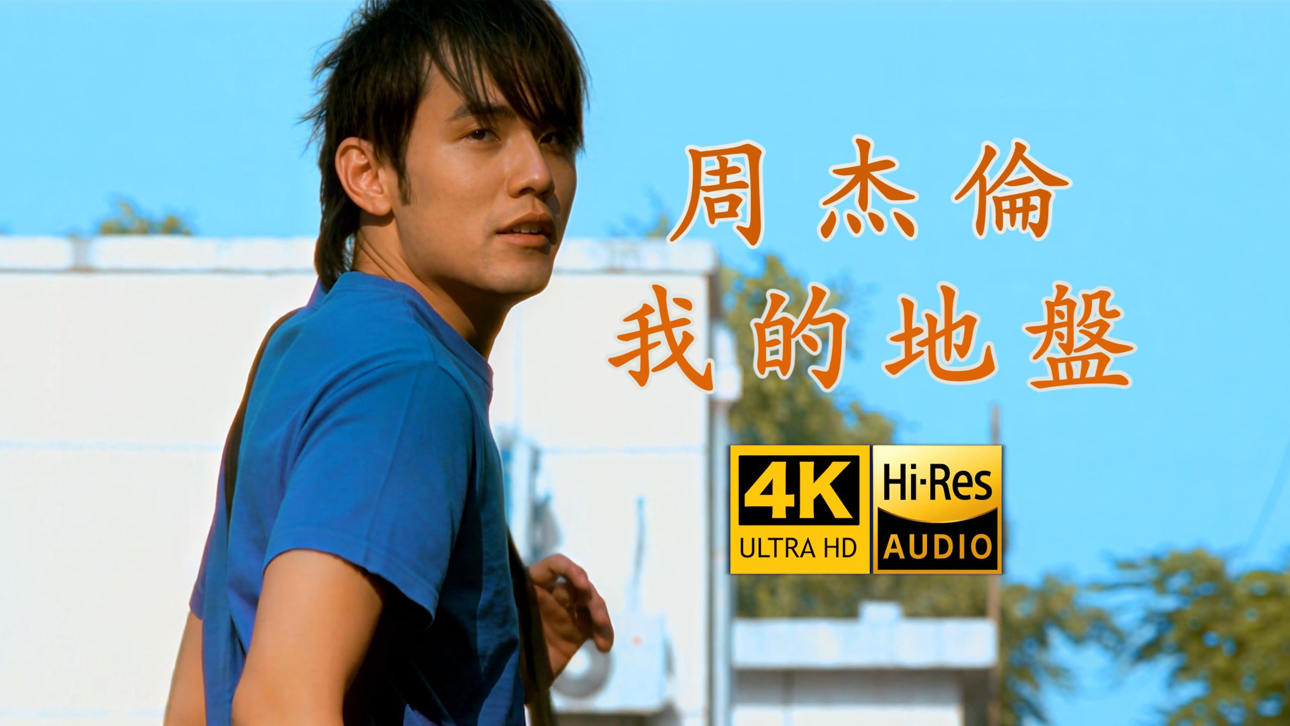 【真.4K重制】周杰伦《我的地盘》MV「中国移动...动感地带广告曲」HiRes无损音质 爷青回！