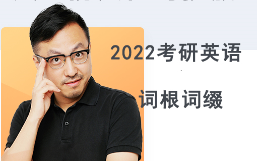 唐迟庞肖狄22考研英语大纲词根词缀精讲全新一套