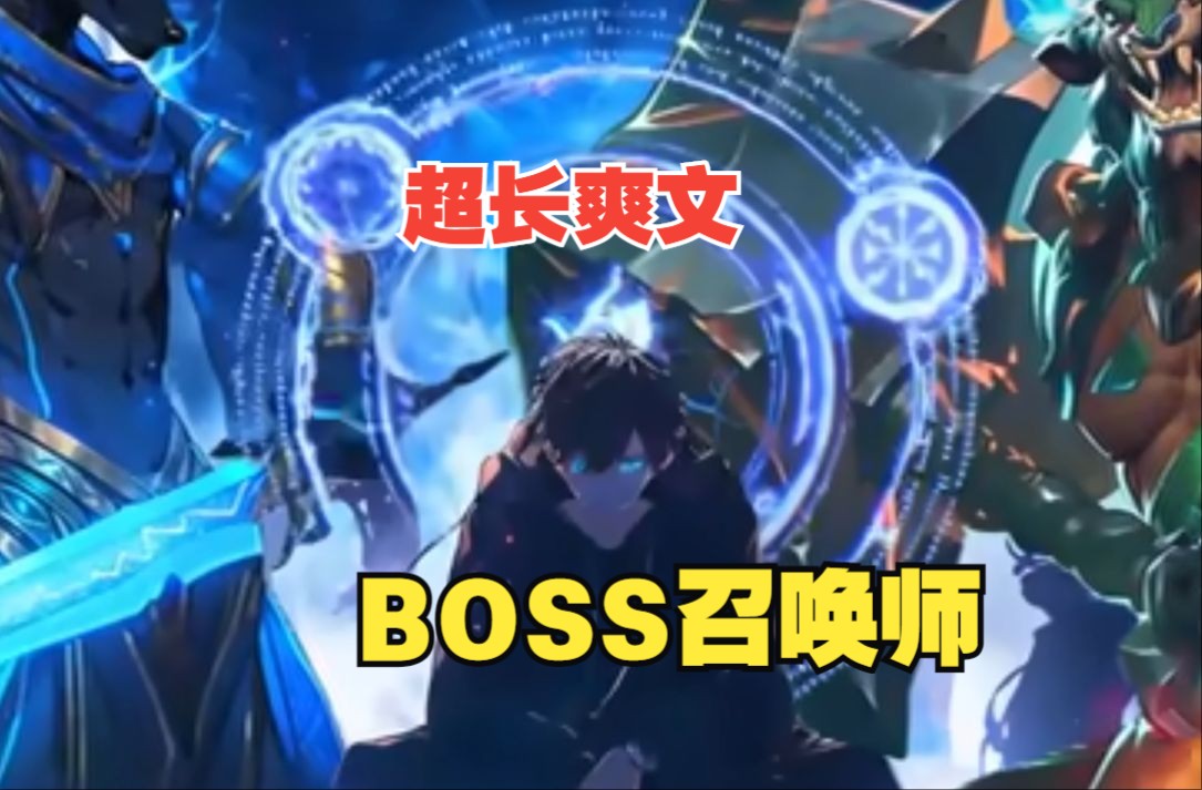 [图]【BOSS召唤师】异化降临进入转职时代开局我觉醒了唯一隐藏职业BOSS召唤师，却被众人嘲笑是个徒有其名的废物，殊不知我的召唤物都是神级BOSS...