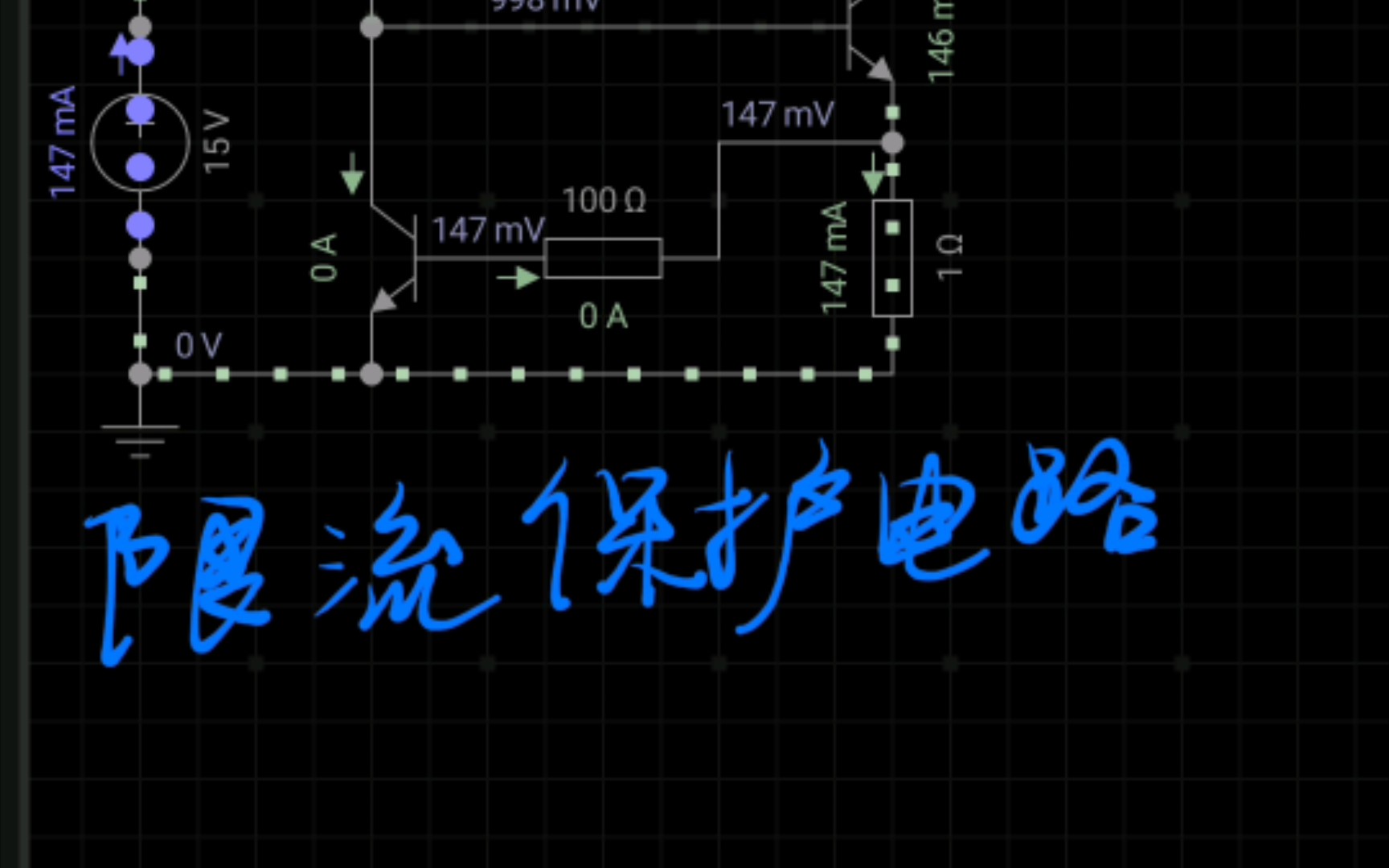 限流保护电路,过流后恒流输出,npn型输出过流保护,比用自恢复保险抗造哔哩哔哩bilibili