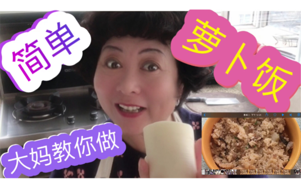 大妈教你做“萝卜饭”太简单了!哔哩哔哩bilibili