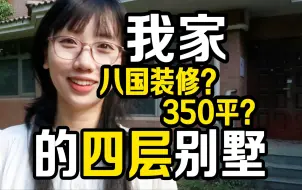 Скачать видео: 我在国内住4层350平八国风格装修的大别墅？