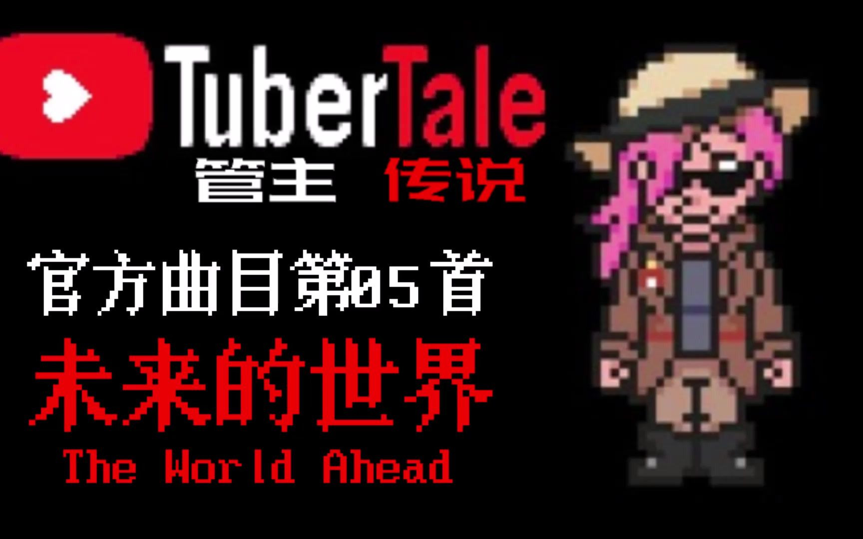 【授权转载】 [Tubertale/管主传说]  The World Ahead/未来的世界哔哩哔哩bilibili