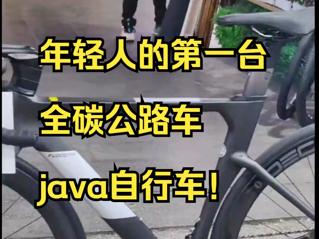 年轻人的第一台全碳公路车,java自行车!哔哩哔哩bilibili