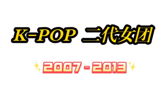 【考古】2007–2013 韩国女团(二代女团–149组) kpop女团哔哩哔哩bilibili