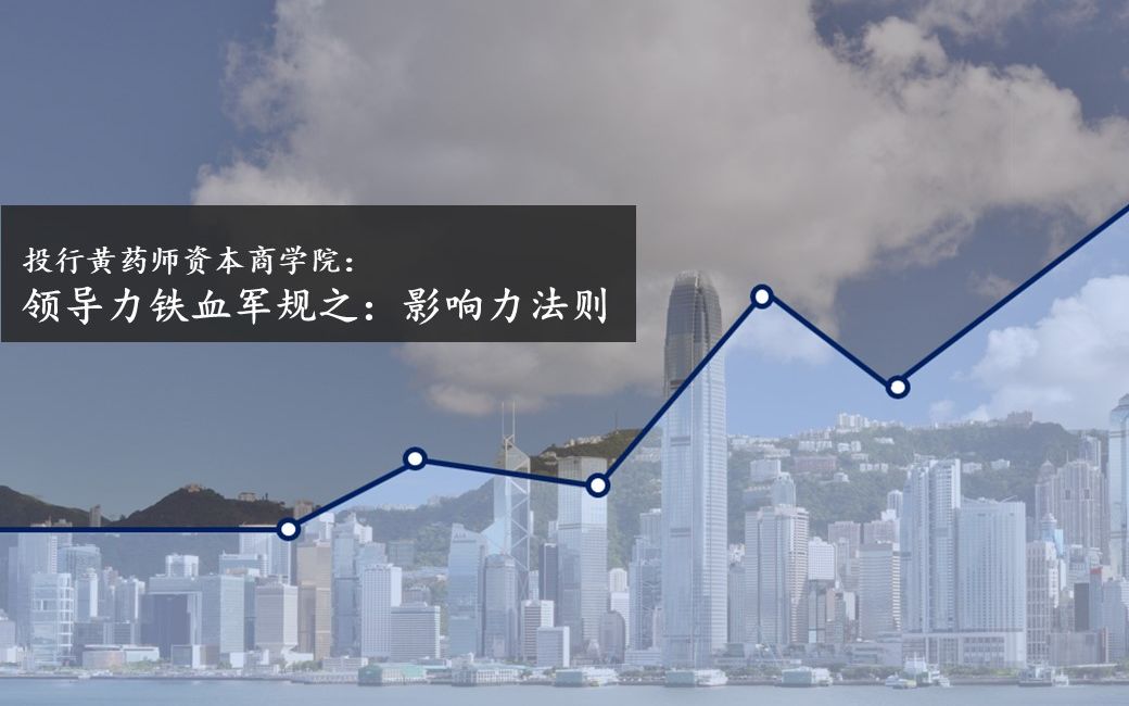 [图]领导力铁血军规之 - 影响力法则