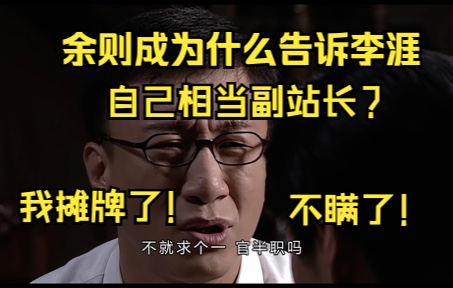 我想当副站长!余则成为什么把自己的野心告诉李涯?我来给你翻译翻译,什么叫有心计.哔哩哔哩bilibili