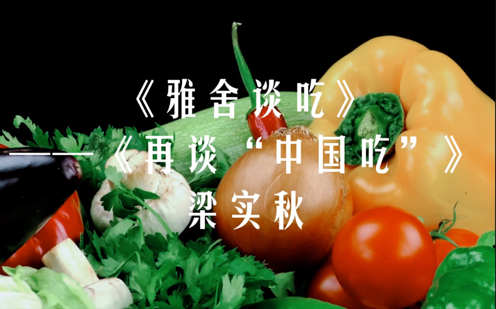 [图]【读书】饮食平衡 《雅舍谈吃》梁实秋