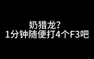 下载视频: 【小银物】有人私密我问奶猎龙怎么玩，给录个实战视频。看不懂的再私密。这职业真挺无聊的，玩一次给新人录个视频，再也不想碰。