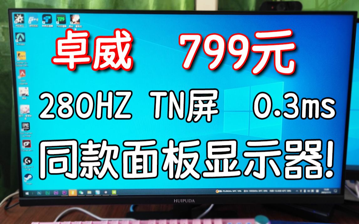 惠浦达24.5寸280Hz,真正的性价比电竞屏!哔哩哔哩bilibili