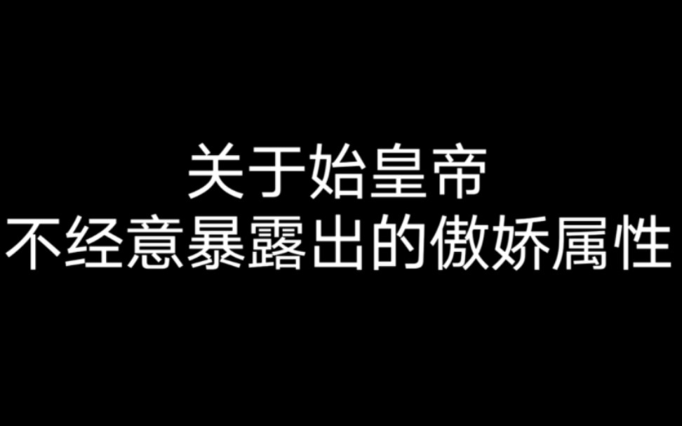 [图]说秦王应是城府很深，可有时他看起来竟会天真