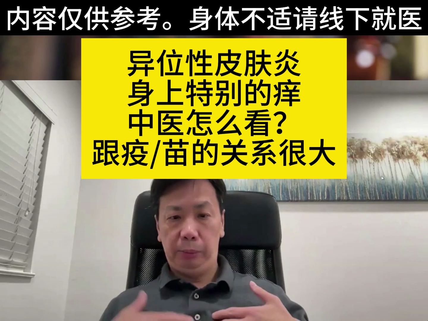 李宗恩:异位性皮肤炎,身上特别的痒,中医怎么看?跟疫/苗的关系很大哔哩哔哩bilibili