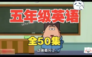 下载视频: 【全50集】五年级英语动画 小学英语 上下册 看动画学英语