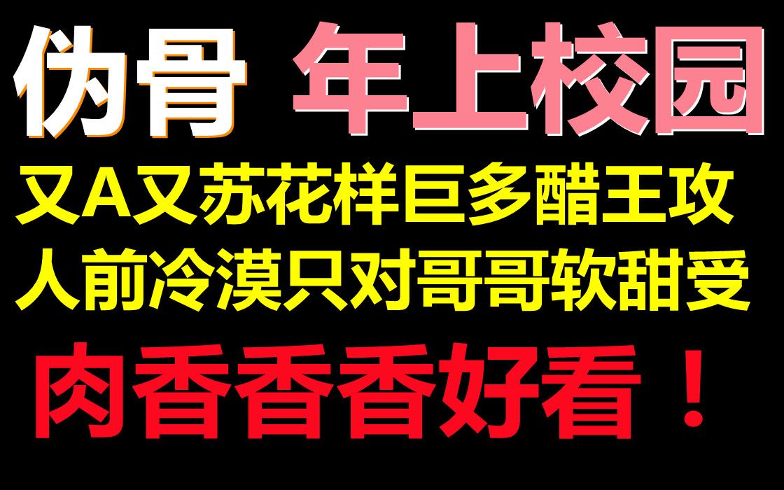 【海棠推文】伪骨年上 || 占有欲强攻*人前冷淡人后软糯受,虽然全篇都在g颜色,但是这r的文笔真的超好!狂妄又放肆,细腻又痴绵!!哔哩哔哩bilibili