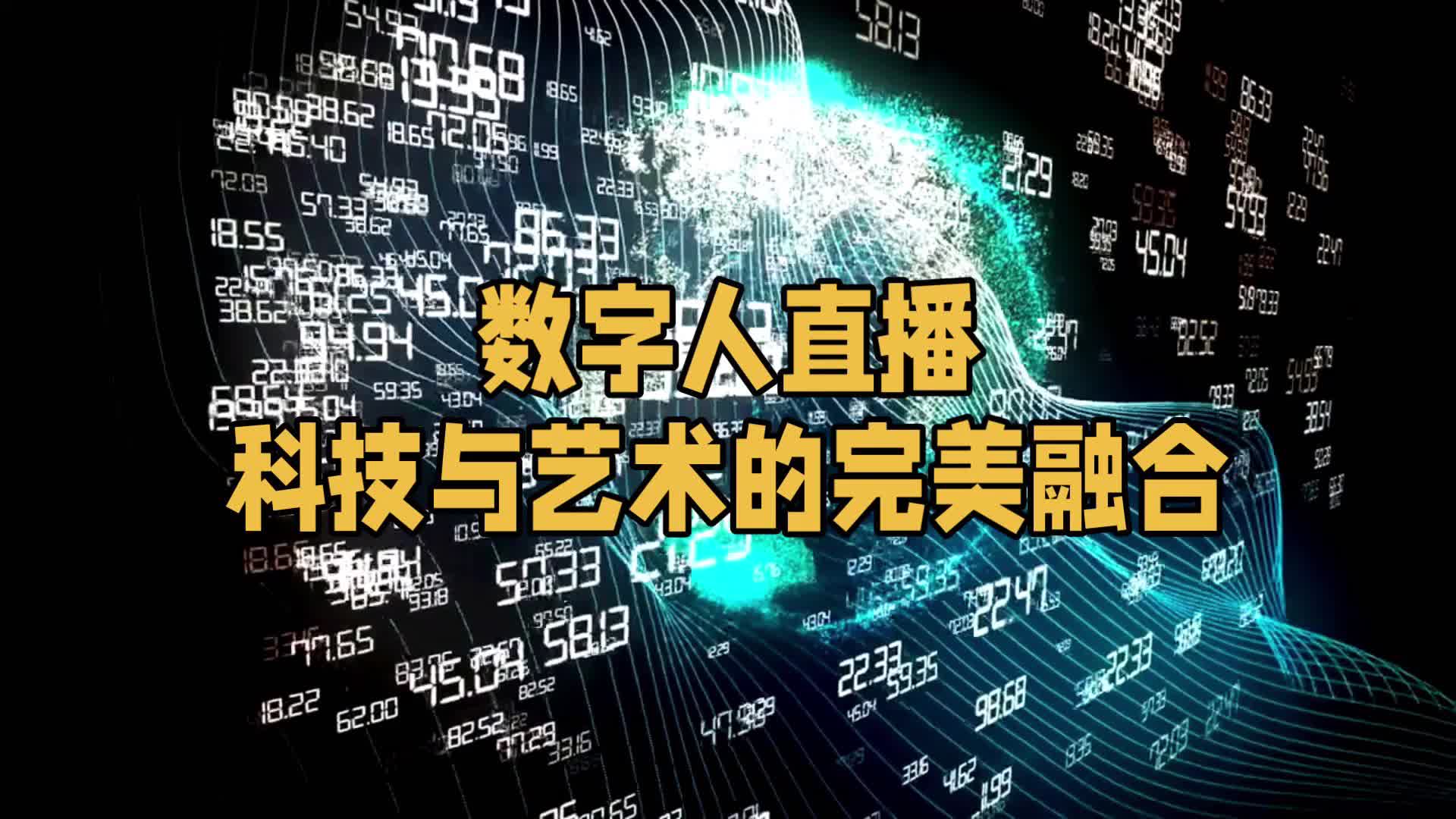 数字人直播:科技与艺术的完美融合