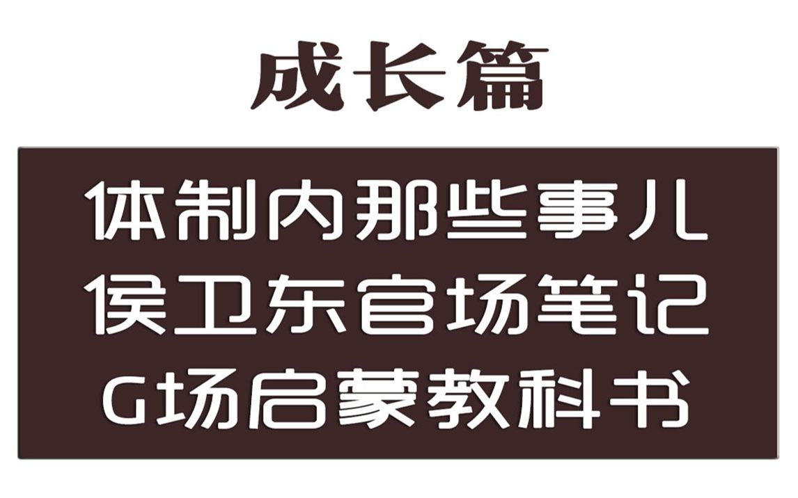 [图]G场启蒙教科书《侯卫东官场笔记》，体制内的哪些事儿