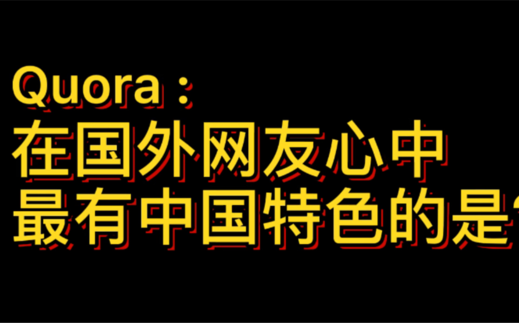 [图]美版知乎：最具中国特色的是？