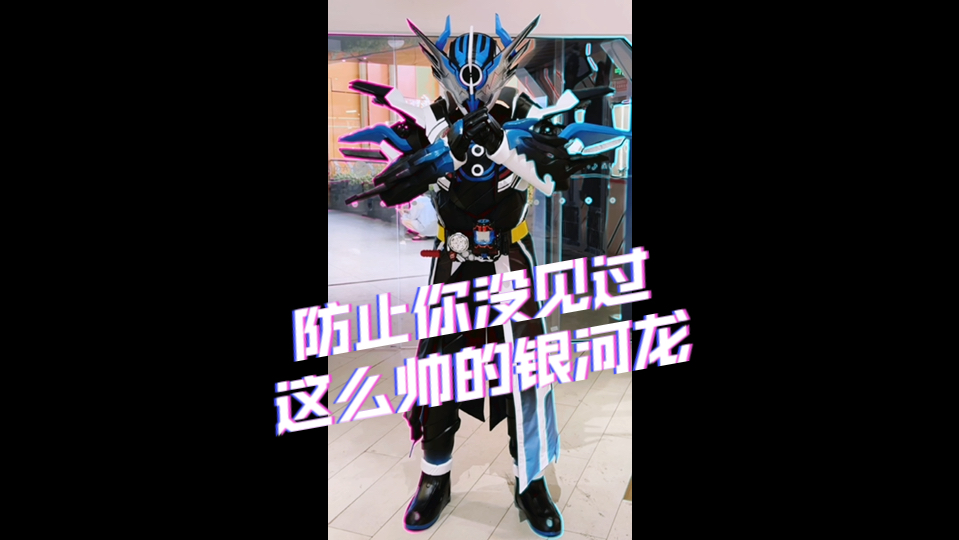 防止你没见过这么帅的银河龙