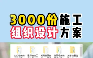 Download Video: 施工组织设计方案3000份（面面俱到）合集