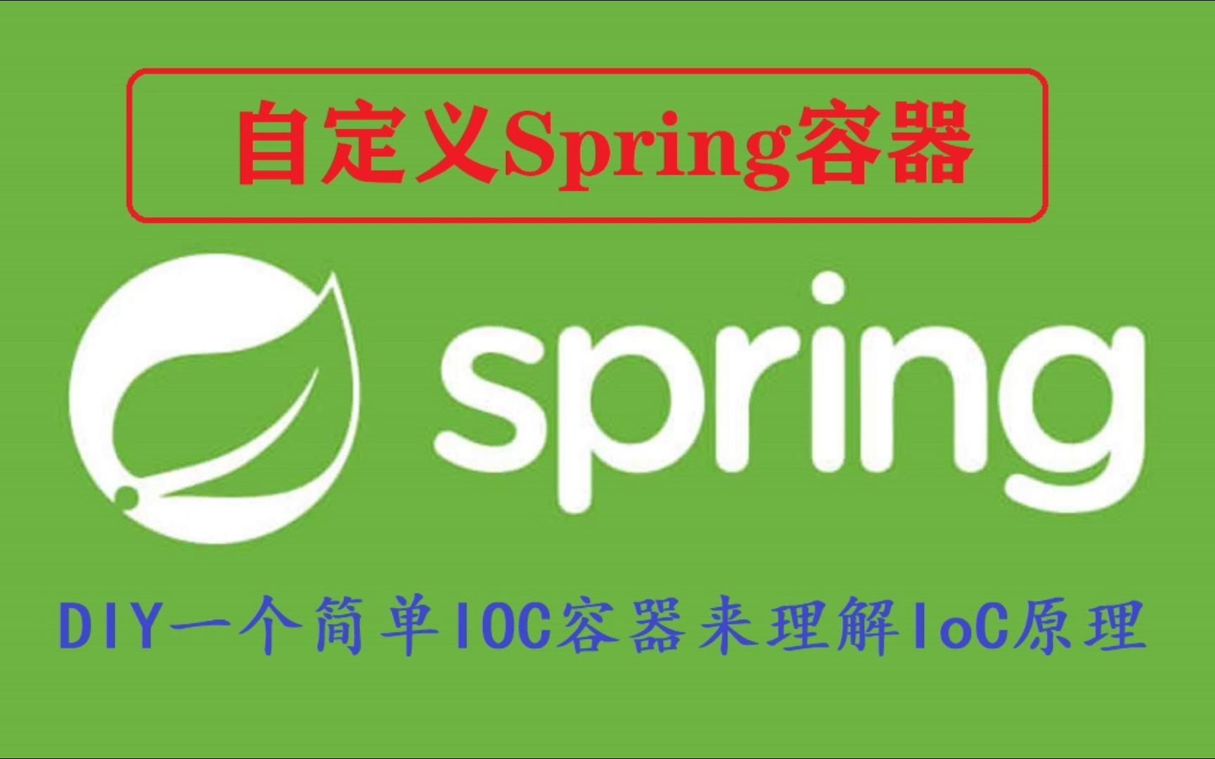 写一个简单的 IoC 容器来理解 Spring的IoC 原理哔哩哔哩bilibili