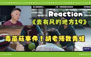 Скачать видео: 【打工人摸鱼看剧Reaction | 去有风的地方19】一起乌龙的毒蘑菇事件