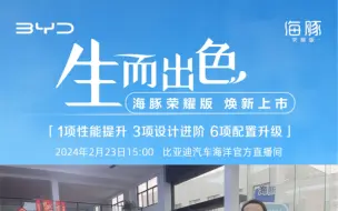 Télécharger la video: 生而出色 纯电新物种全新海豚荣耀版即将焕新上市！#龙年不打烊全民看海洋